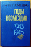 Годы возмездия. 1943 – 1945. А.И. Еременко Богодухов