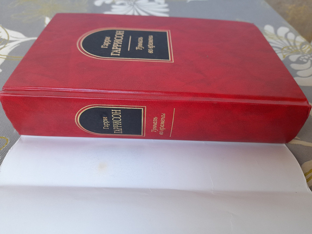 Гарри Гаррисон Туннель во времени шедевры фантастики Запоріжжя - зображення 9