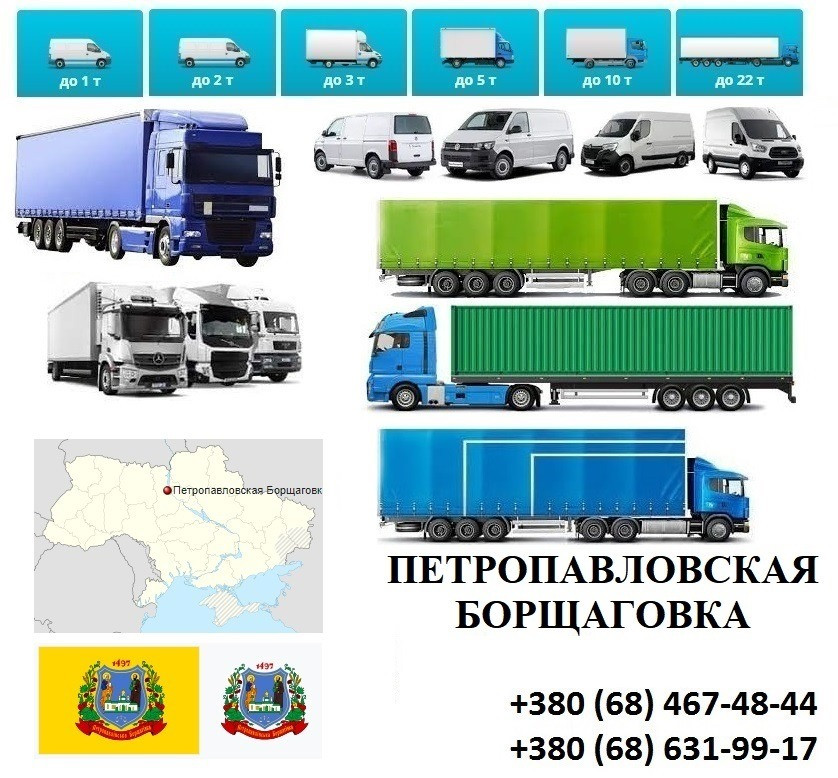 Грузоперевозки П. Борщаговка 5, 10, 20, 22, тонн UA Европа БН с НДС Киев - изображение 1
