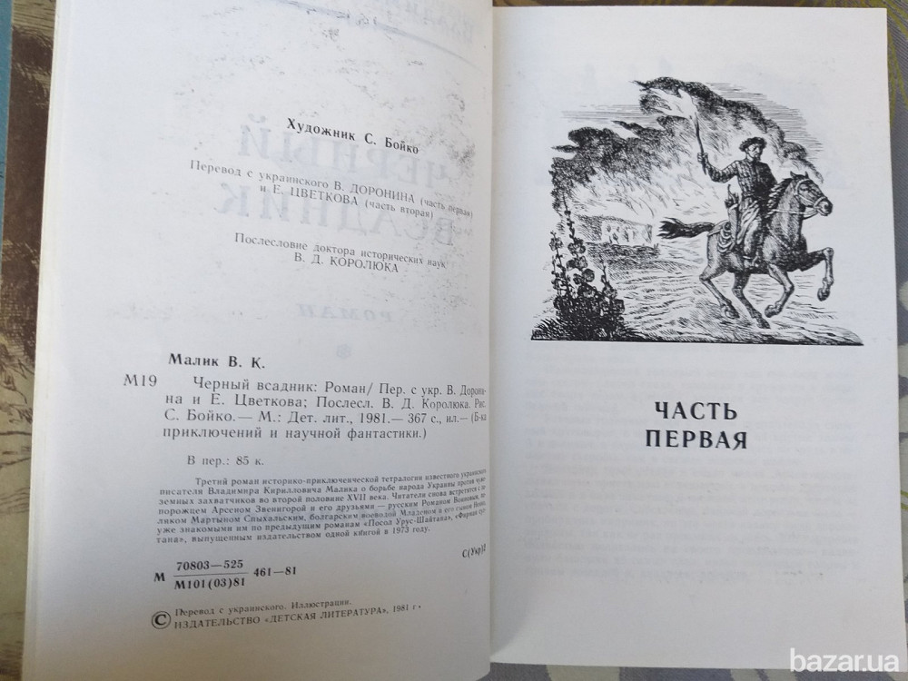 Владимир Малик Черный всадник БПНФ библиотека приключений фантастики Запоріжжя - зображення 6