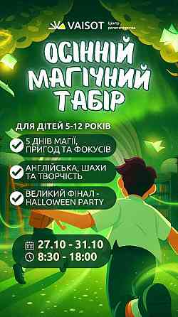 Осінній денний дитячий табір Харків