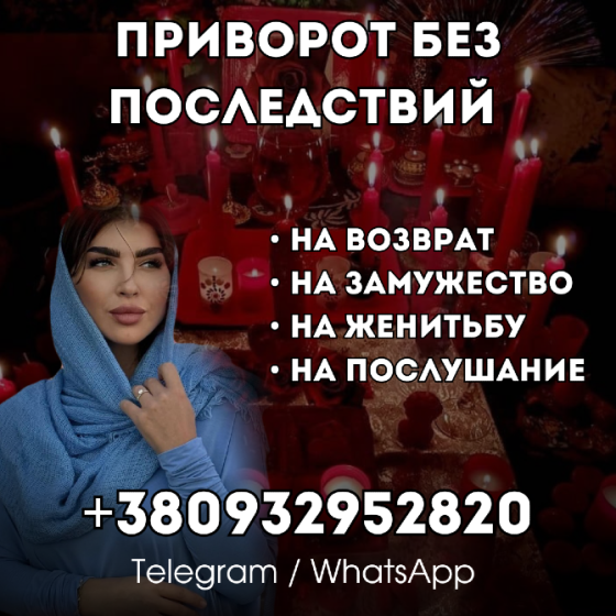 ОДНОПОЛЫЙ ПРИВОРОТ КИЕВ. ЛЮБОВНАЯ МАГИЯ ДЛЯ МУЖЧИН И ЖЕНЩИН Київ