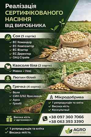 Сертифікований посівний матеріал та мікродобрива Харків