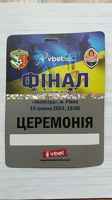 Бейдж Фінал Кубку України 2023/24 Ворскла – Шахтар Ровно - изображение 2