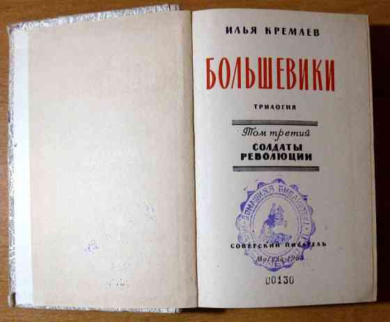 Большевики. 3 тома. Илья Кремлев Трилогия Богодухів