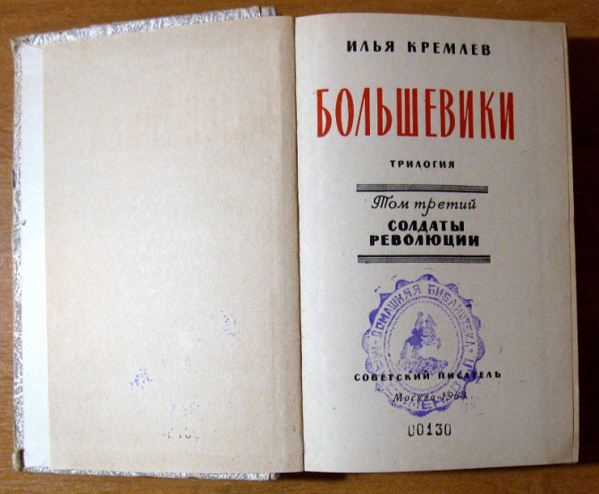Большевики. 3 тома. Илья Кремлев Трилогия Богодухів - зображення 4