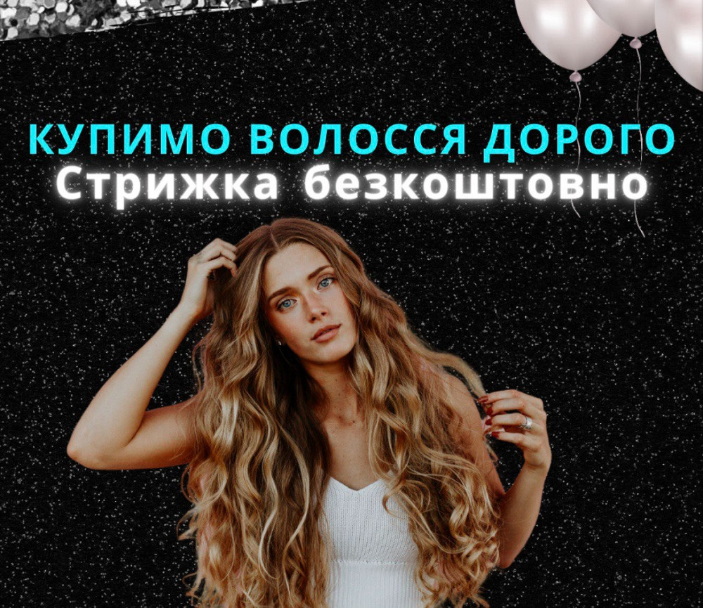 Скупка волосся у Києві від 35 см до 125000 грн.Стрижка вашої мрії у Подарунок! Вайбер 0961002722 Днепр - изображение 1