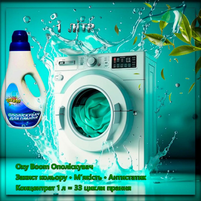Ополіскувач для прання Oxy Boom універсальний 1000 мл – захист кольору та м’якості тканин Киев - изображение 1