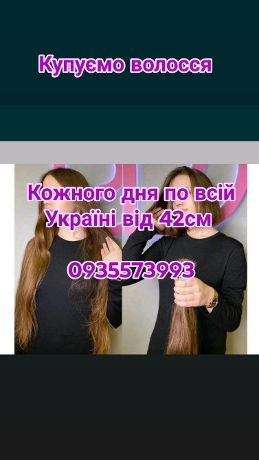 Продати волосся дорого по всій Україні від 42см -0935573993 Винница - изображение 1