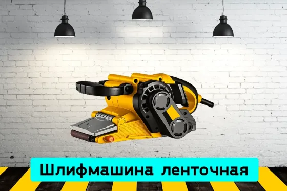 Шлифмашина ленточная на прокат, аренда инструмента Кривой Рог
