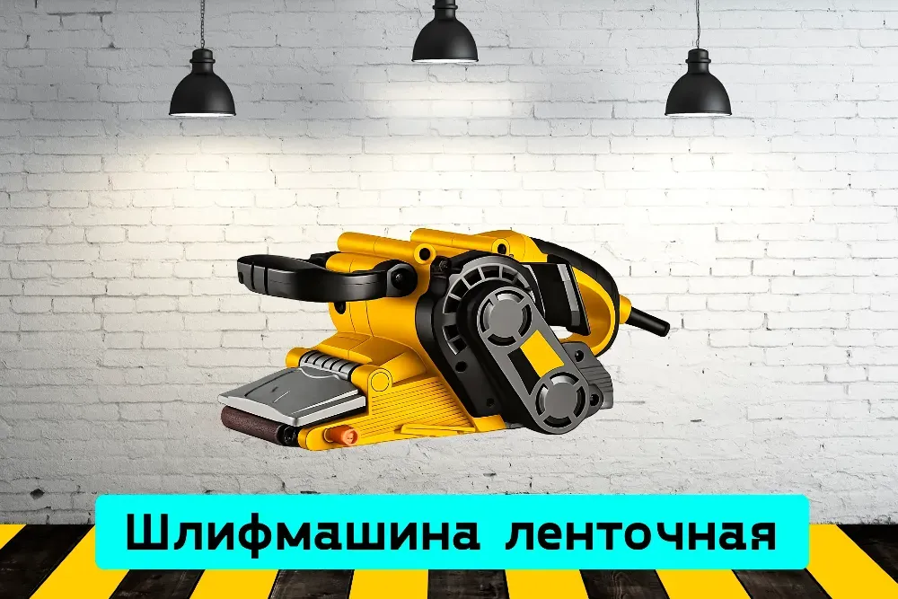 Шлифмашина ленточная на прокат, аренда инструмента Кривий Ріг - зображення 1