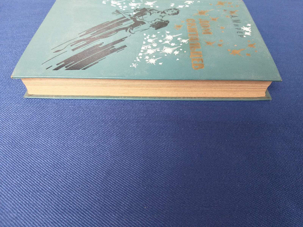 Мирер Дом скитальцев БПНФ библиотека приключений фантастики шедевры Запорожье - изображение 9