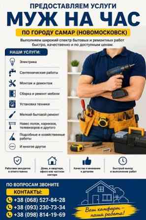 Предоставляем услуги «Муж на час» по городу Самар Новомосковськ