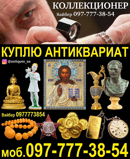 Коллекционер — приобрету в коллекцию антиквариат, иконы, золотые монеты, ордена по высоким ценам Винница - изображение 1