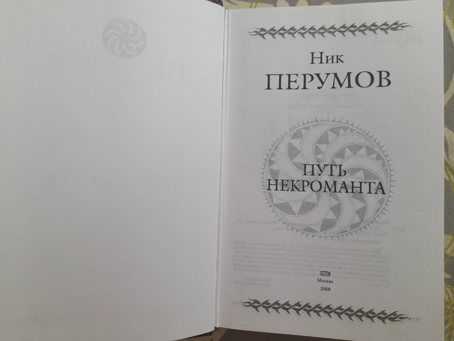 Путь Некроманта из Мельвина в Элиал Гиганты фантастики фентези Запорожье - изображение 2