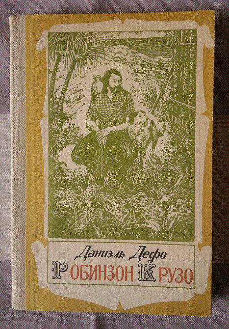 Даниэль Дефо. Робинзон Крузо Днепр - изображение 1