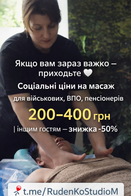 Соціальний масаж Київ - зображення 1