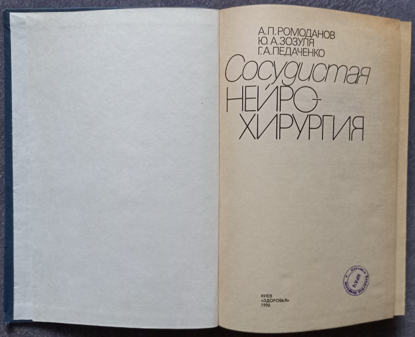 Сосудистая нейрохирургия. Ромоданов А.П., Зозуля Ю.А., Педаченко Г.А. Харків - зображення 2
