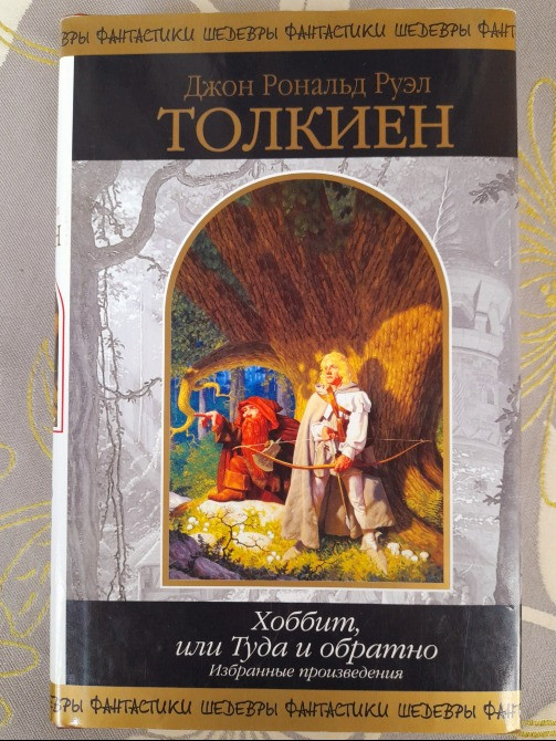 Дж. Р. Р.Толкиен Властелин Колец Хоббит или Туда и обратно Комплект Шедевры фантастики сказки Запоріжжя - зображення 3