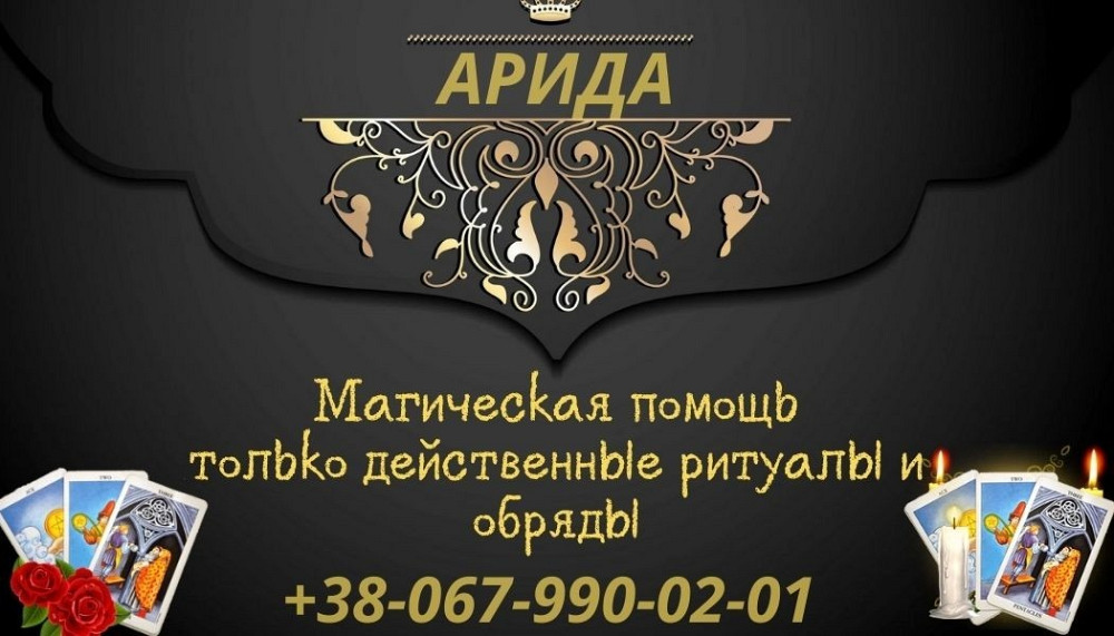 Снятие порчи . Гадание Таро. Приворот на расстоянии. Миколаїв - зображення 1