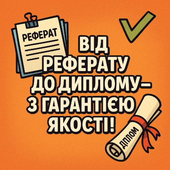 Від реферату до диплому - з гарантією якості! Київ
