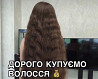 Куплю волосся у ХАРКОВІ,приймаємо волосся з усієї України!СТРИЖКА У ПОДАРУНОК! Харьков