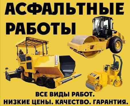 Асфальтные Работы Любой Сложности. Київ
