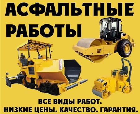Асфальтные Работы Любой Сложности. Киев - изображение 1