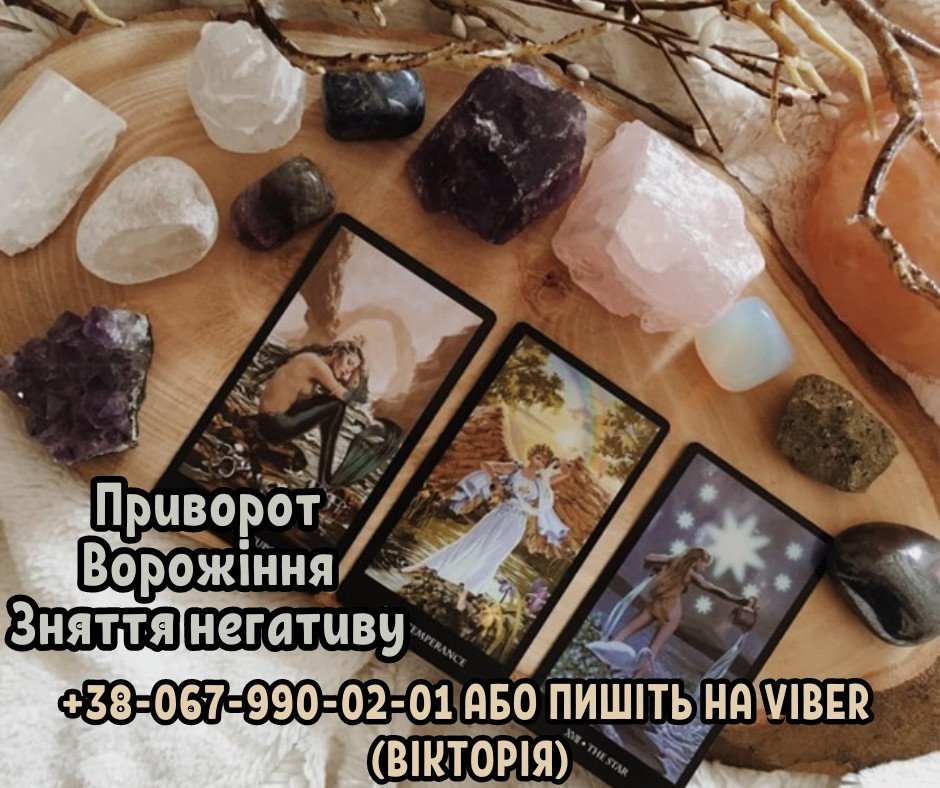 Ворожіння на картах Таро онлайн. Любовний приворот за фото. Зняття негативу. Ужгород - зображення 1