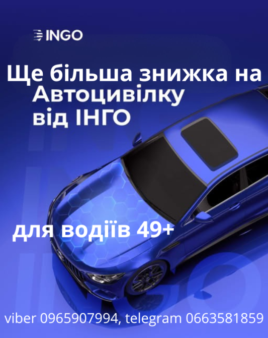 Автоцивілка ще з більшою знижкою для водіїв 49+ від надійної СК ІНГО. Киев - изображение 1