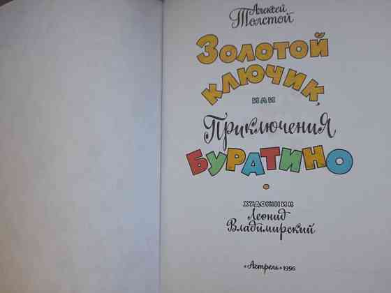 Алексей Толстой Золотой ключик, или Приключения Буратино сказки Запоріжжя