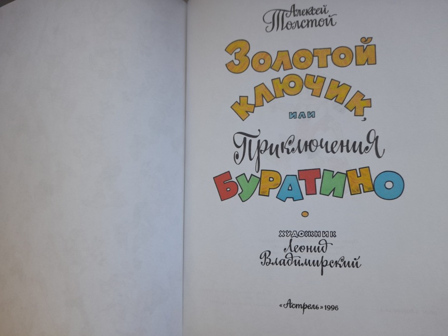Алексей Толстой Золотой ключик, или Приключения Буратино сказки Запоріжжя - зображення 3