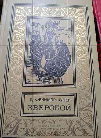 Книга Джеймс Фенимор Купер «Зверобой» (серия БПНФ) Львів