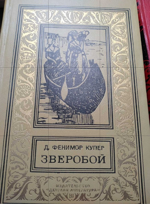 Книга Джеймс Фенимор Купер «Зверобой» (серия БПНФ) Львів - зображення 1