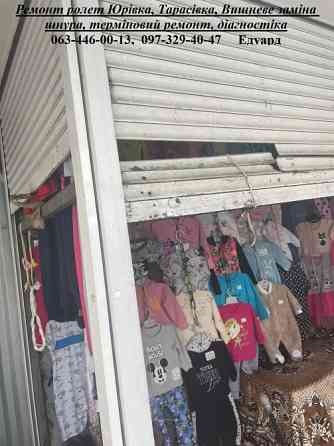 Ремонт ролет Юрівка, Тарасівка, Вишневе заміна шнура, терміновий ремонт, діагностіка Київ