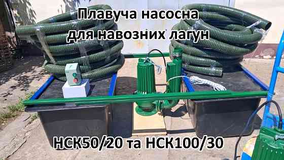 Плавуча насосна навозу НСК50/20П 3кВт 50м3 для лагун Біла Церква