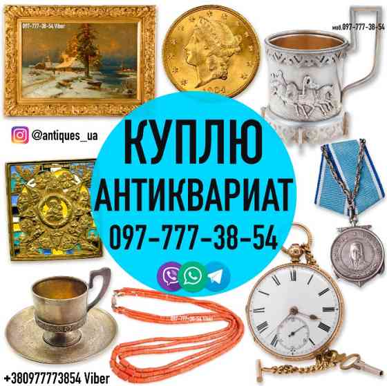 Покупаем антиквариат, золотые монеты, часы, предметы коллекционировани и искусства дорого. Вінниця