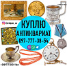 Покупаем антиквариат, золотые монеты, часы, предметы коллекционировани и искусства дорого. Вінниця