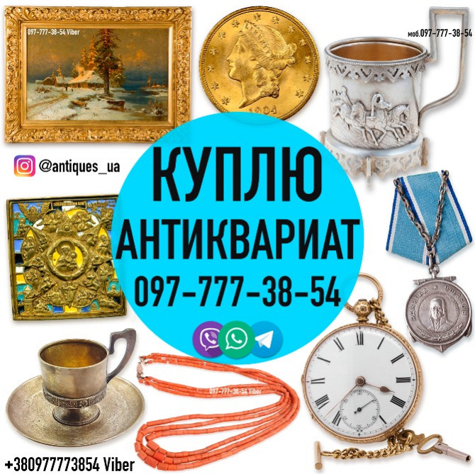 Покупаем антиквариат, золотые монеты, часы, предметы коллекционировани и искусства дорого.