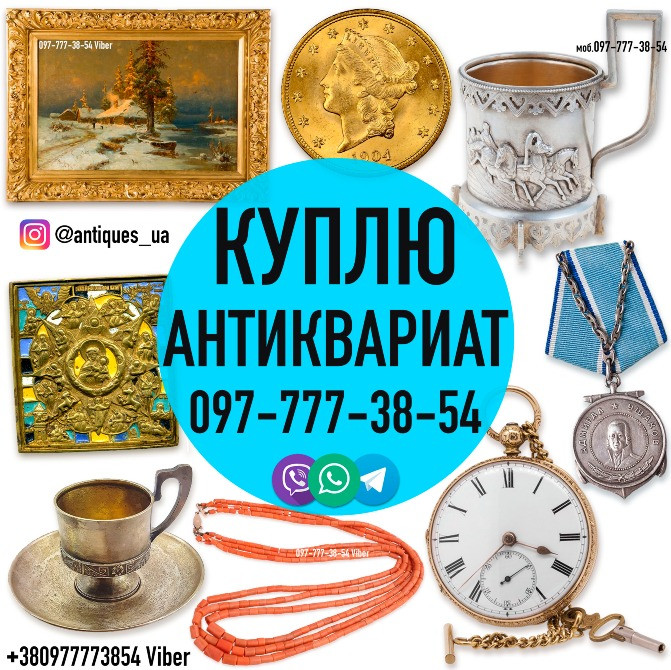 Покупаем антиквариат, золотые монеты, часы, предметы коллекционировани и искусства дорого. Винница - изображение 1