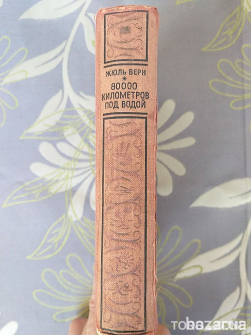 Жюль Верн 80000 километров под водой 1949 бпнф библиотека приключений Запоріжжя - зображення 8