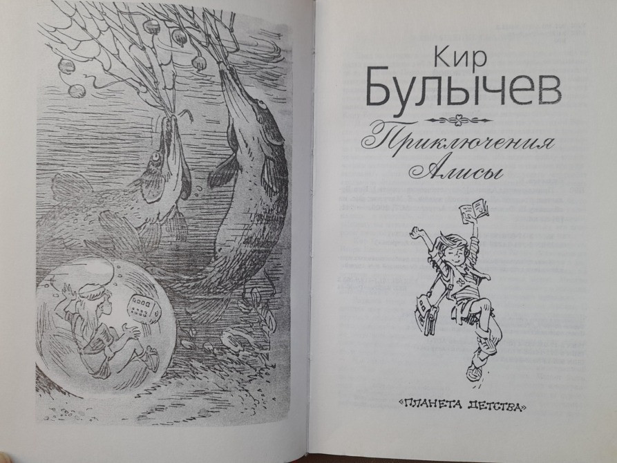 Кир Булычев Приключения Алисы фантастика сказки Запоріжжя - зображення 2