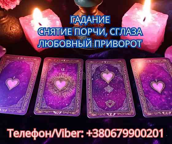 Гадание, приворот, снятие порчи.Услуги ясновидящей Винница. Вінниця
