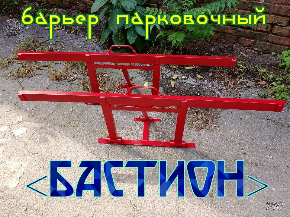 барьер парковочный "Бастион" Дніпро - зображення 1