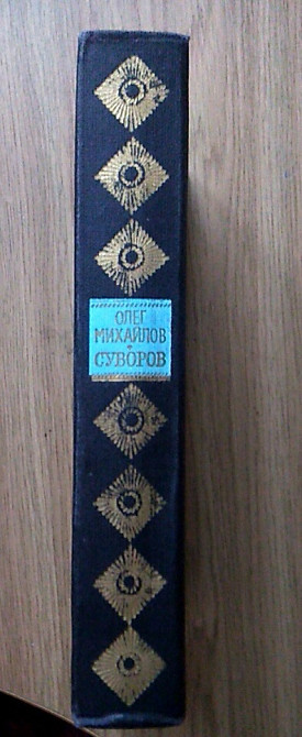 Олег Михайлов. Суворов Днепр - изображение 7