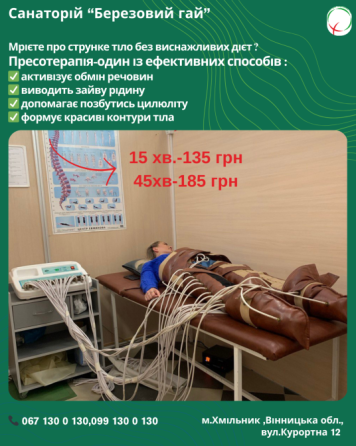 Пресотерапія в санаторії "Березовий гай" Вінниця