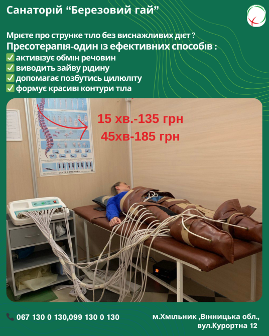 Пресотерапія в санаторії "Березовий гай" Вінниця - зображення 1