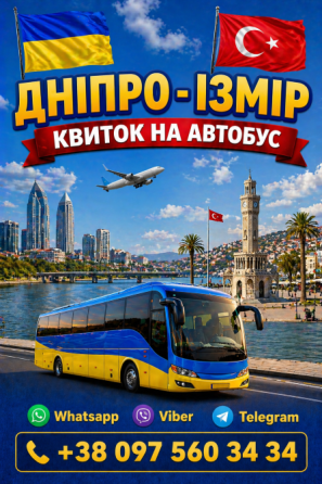 Дніпро Ізмір Автобус | Україна Туреччина Киев