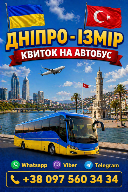 Дніпро Ізмір Автобус | Україна Туреччина Киев - изображение 1