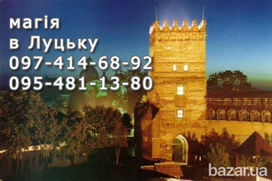 Приворот в Луцке. Сильнейшие привороты. Верну мужа, жену Луцьк - зображення 1
